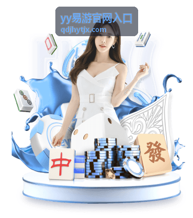 yy易游官网入口账号找回和验证信息